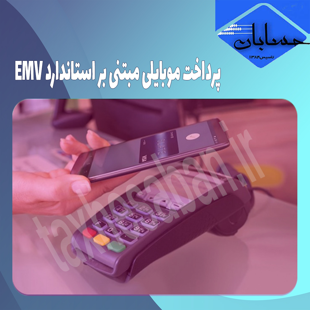 پرداخت موبایلی تا پایان سال امکان پذیرمی شود