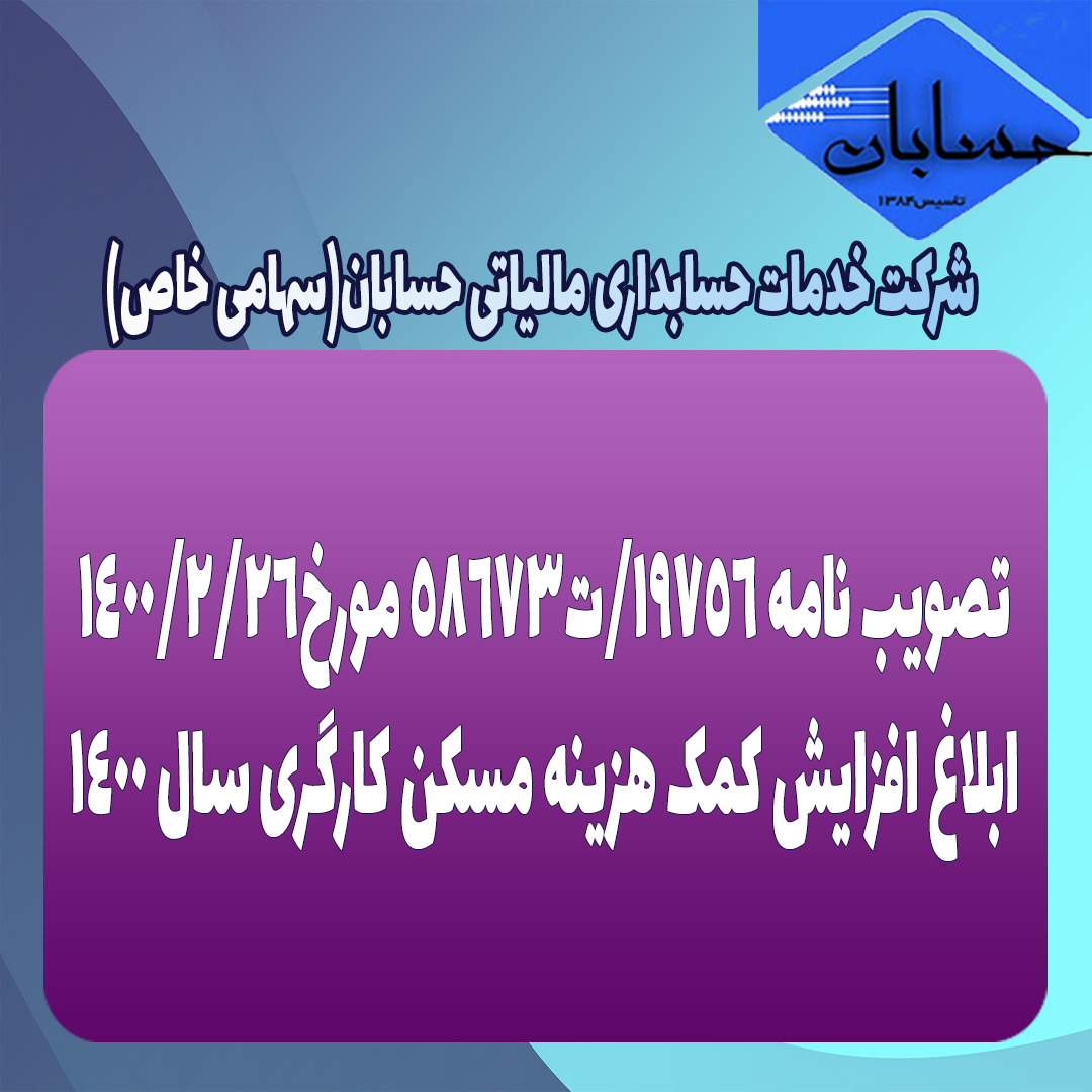 تصویب نامه ۱۹۷۵۶/ت۵۸۶۷۳ مورخ۱۴۰۰/۲/۲۶
