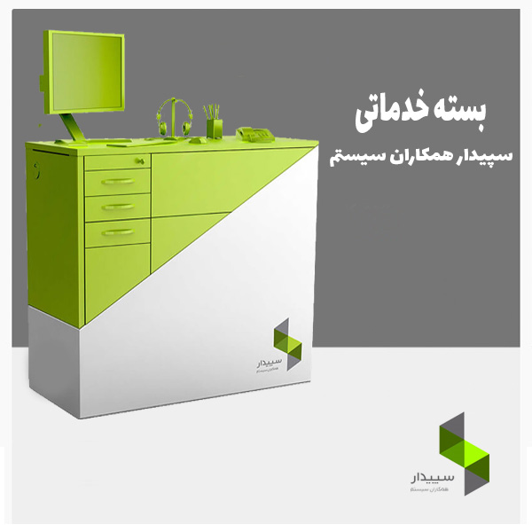 نرم افزارخدماتی سپیدار همکاران سیستم