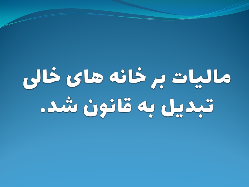 مالیات بر خانه‌های خالی تبدیل به قانون شد