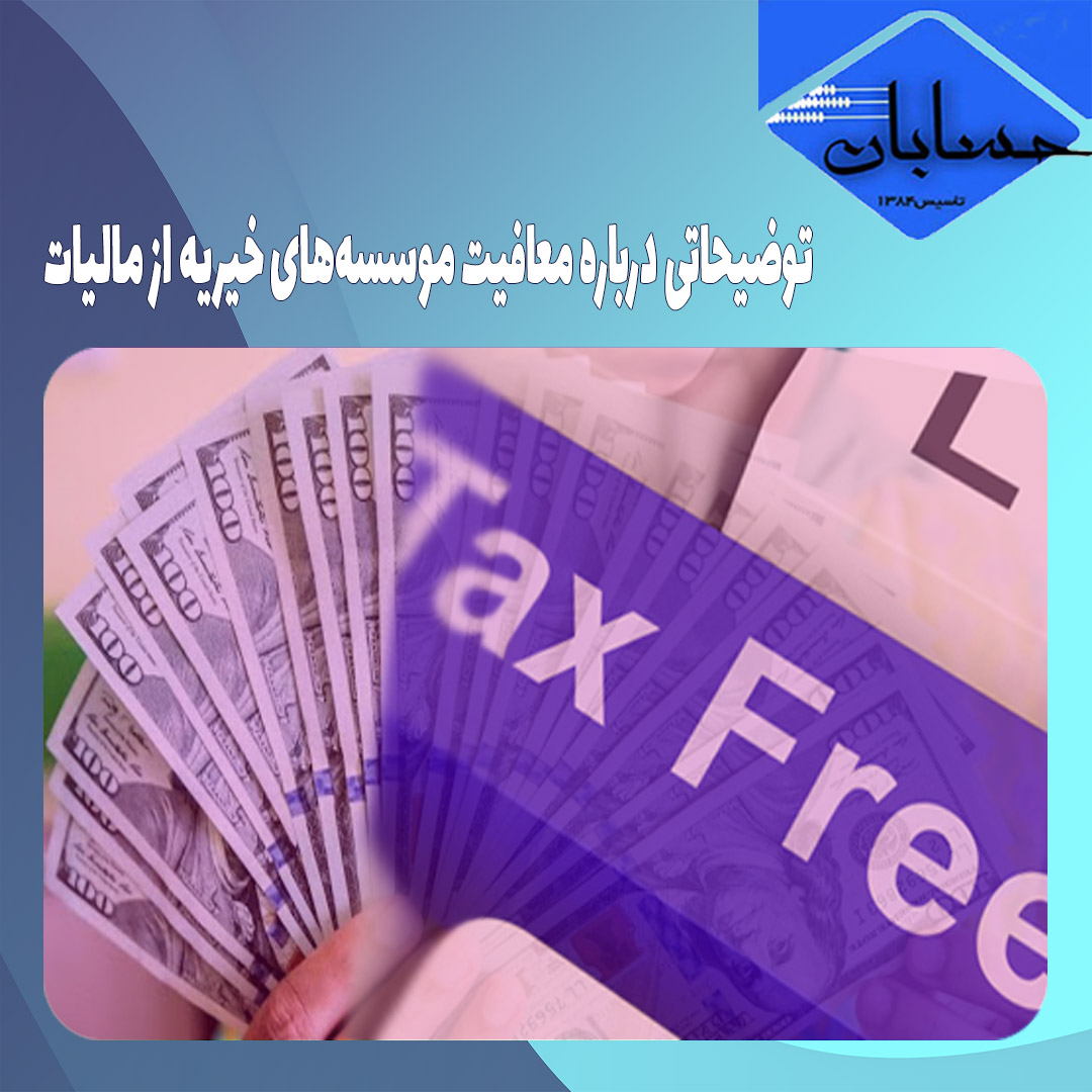 توضیحاتی درباره معافیت موسسه‌های خیریه از مالیات