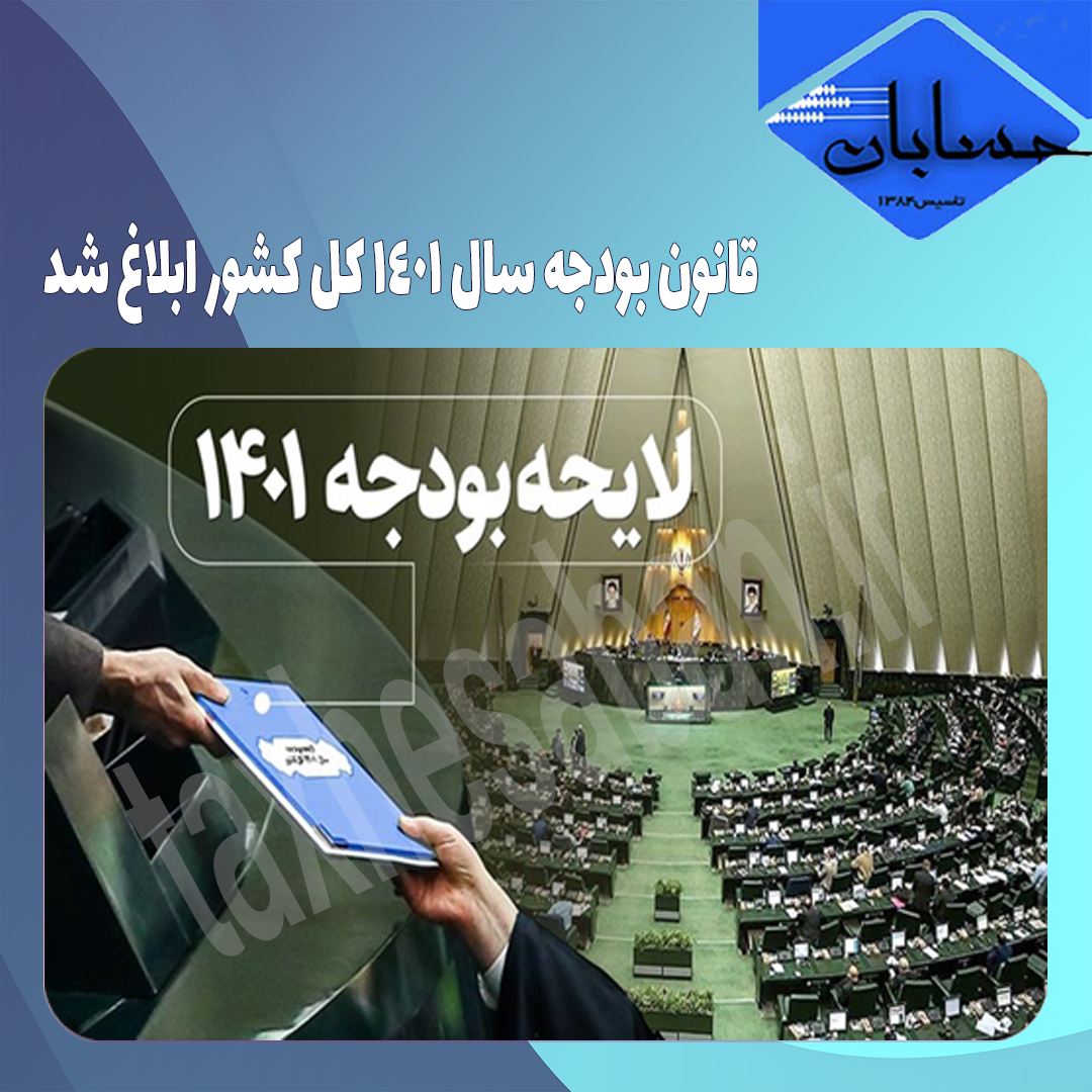 قانون بودجه سال ۱۴۰۱ کل کشور ابلاغ شد