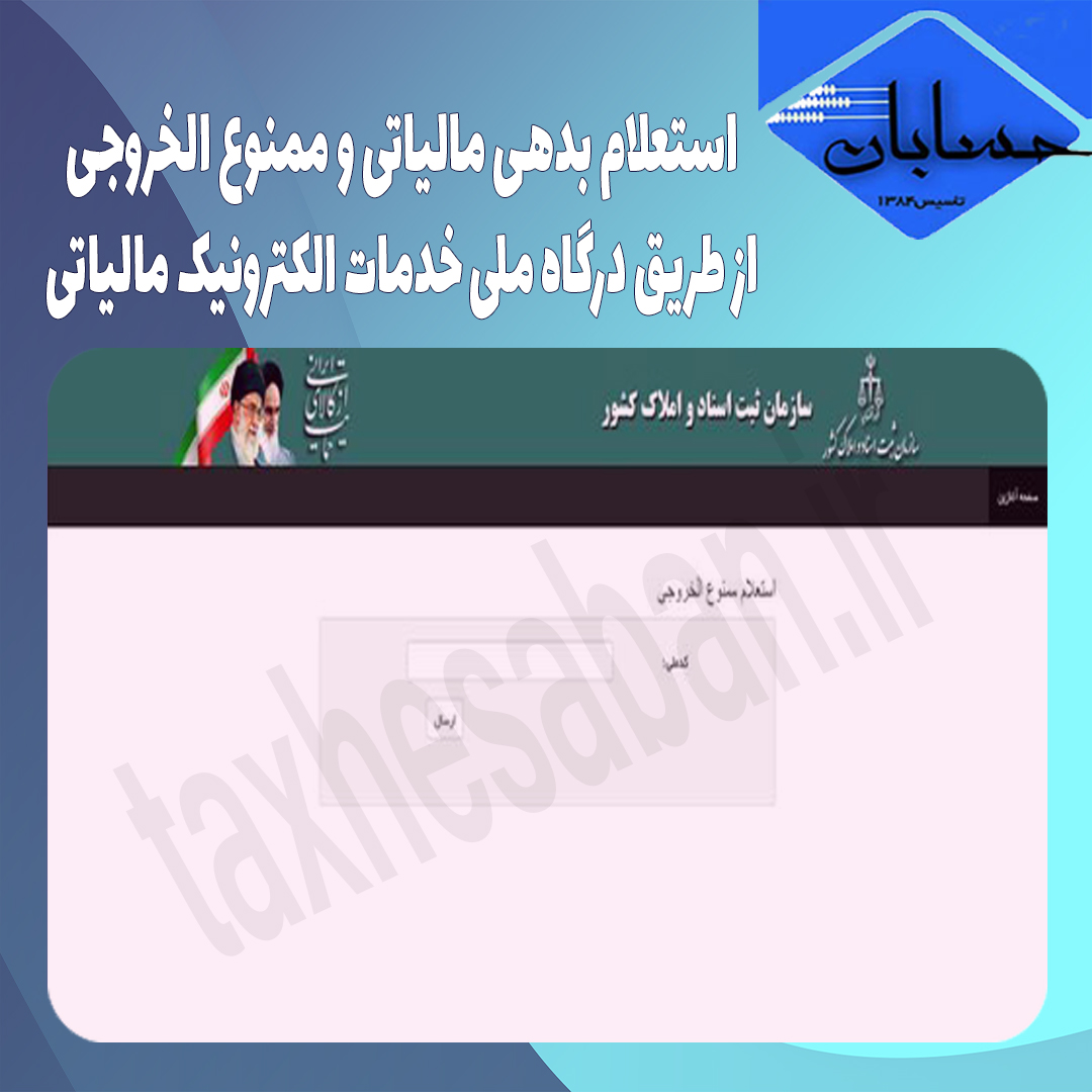 استعلام بدهی مالیاتی و ممنوع الخروجی از طریق درگاه ملی خدمات الکترونیک مالیاتی