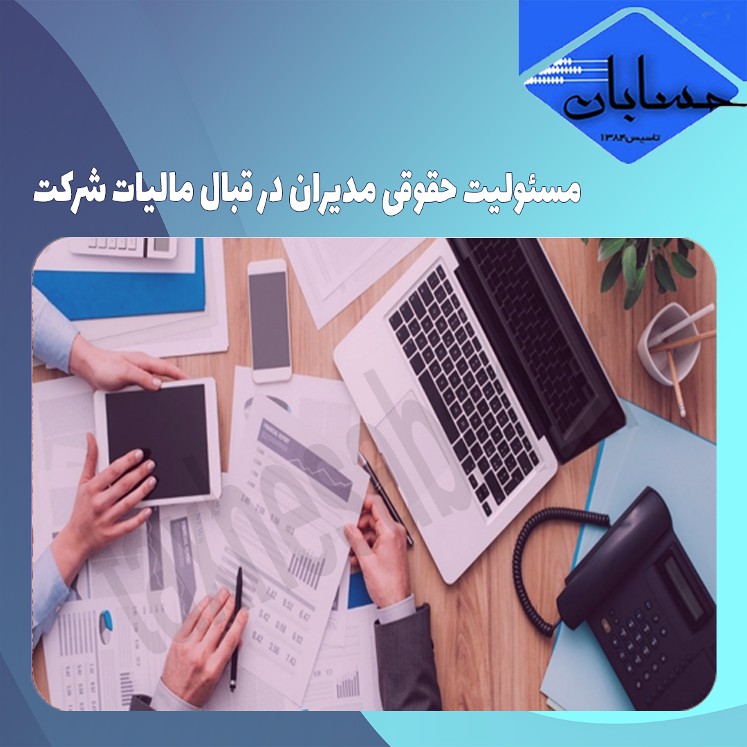 مسئولیت حقوقی مدیران در قبال مالیات شرکت