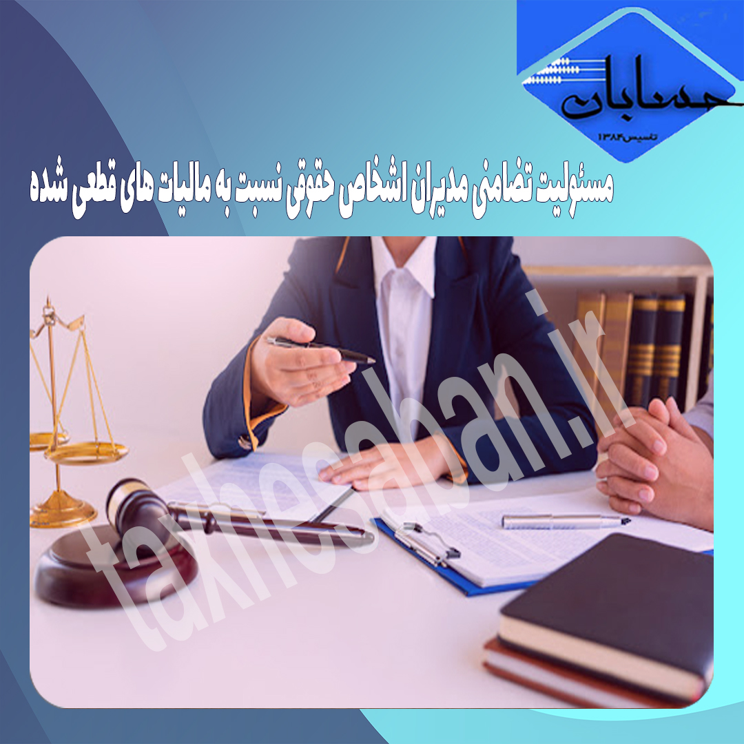 مسئولیت تضامنی مدیران اشخاص حقوقی نسبت به مالیات های قطعی شده