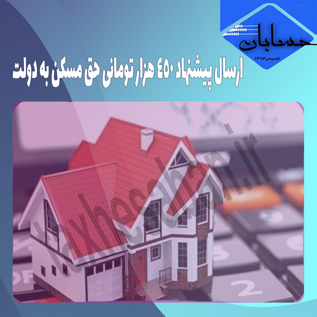 ارسال پیشنهاد ۴۵۰ هزار تومانی حق مسکن به دولت