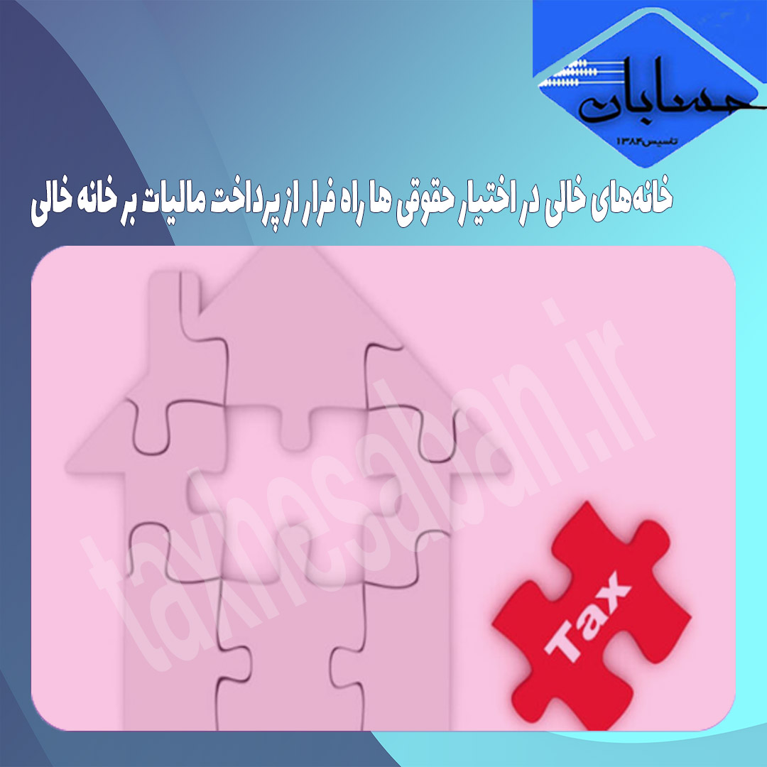 خانه‌های خالی در اختیار حقوقی‌ ها راه فرار از پرداخت مالیات بر خانه خالی