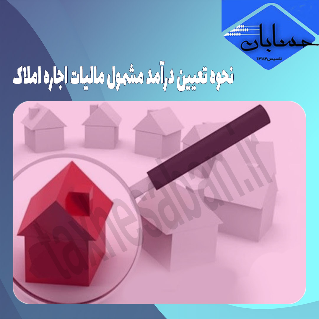 نحوه تعیین درآمد مشمول مالیات اجاره املاک