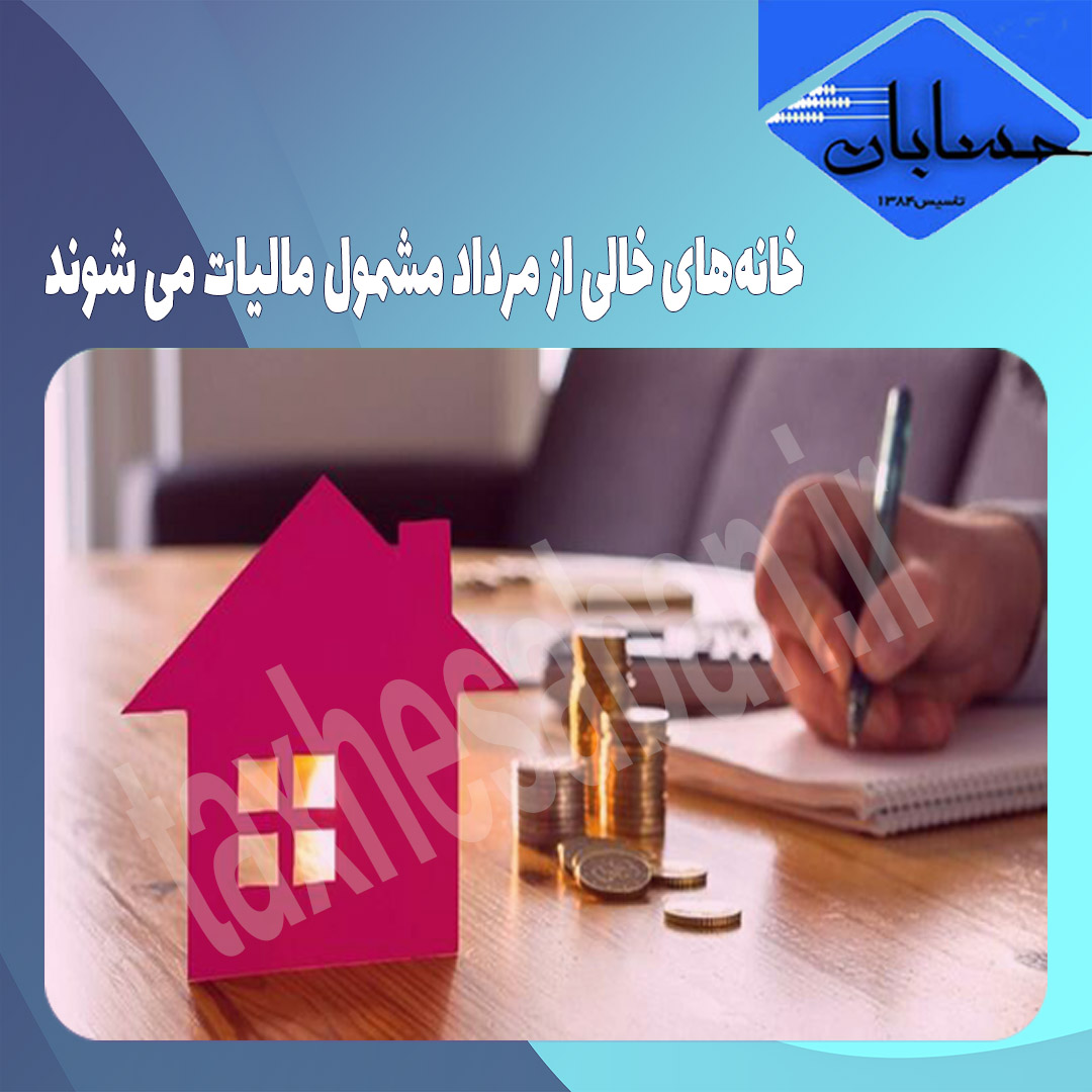 خانه‌های خالی از مرداد مشمول مالیات می شوند