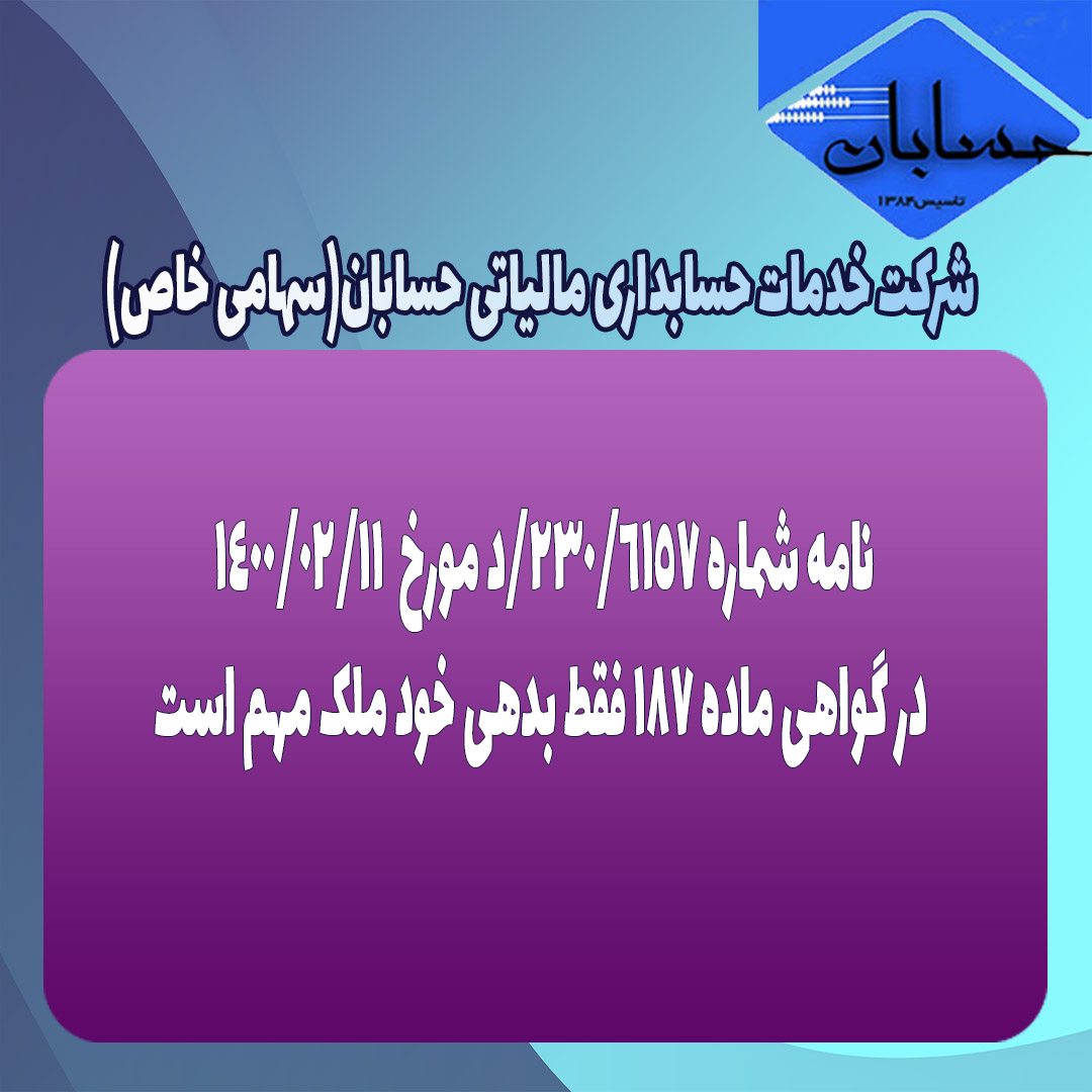 نامه شماره 230/6157/د مورخ  1400/02/11 سازمان امور مالیاتی کشور