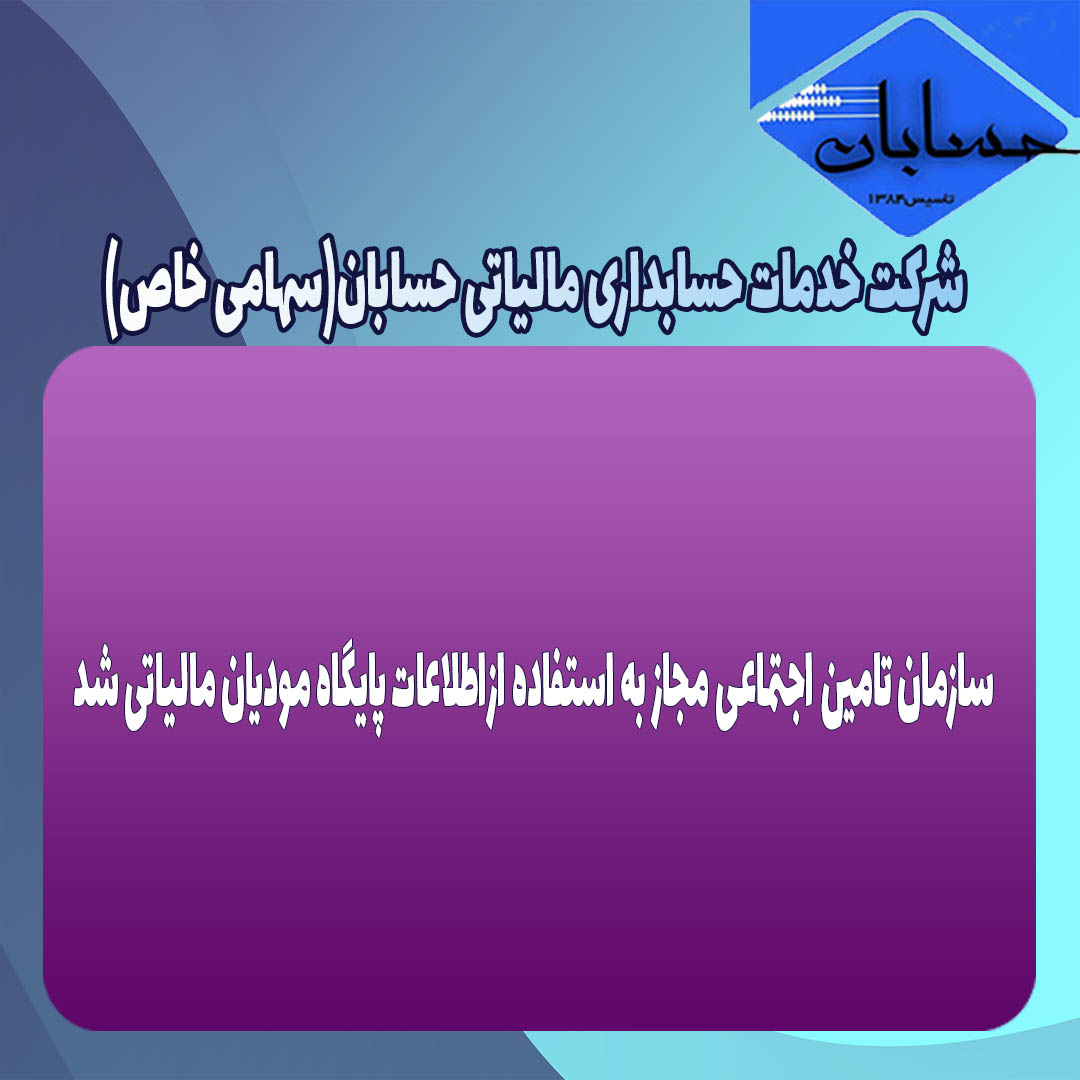 سازمان تامين اجتماعي مجاز به استفاده ازاطلاعات پايگاه موديان مالياتي شد