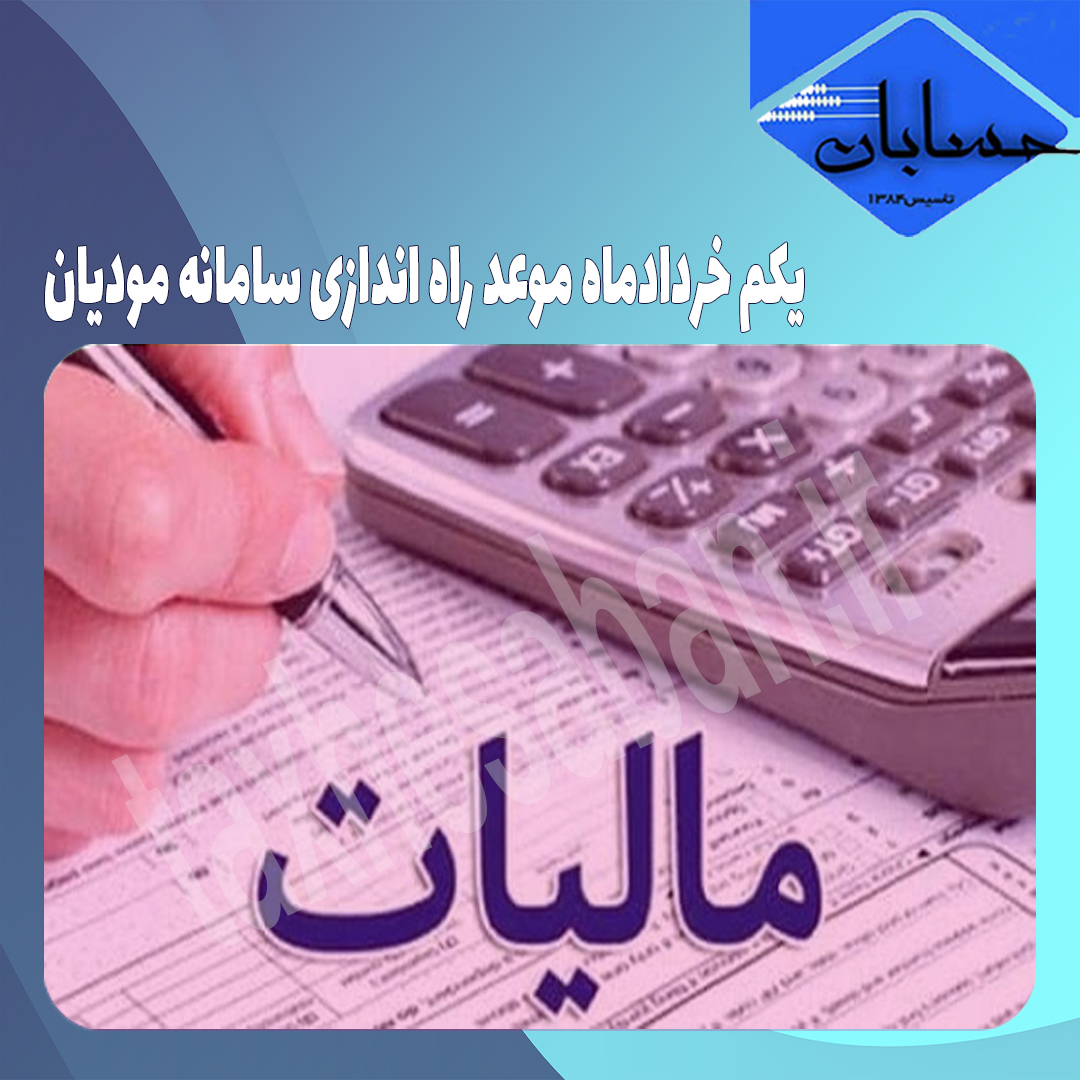 یکم خردادماه موعد راه اندازی سامانه مودیان