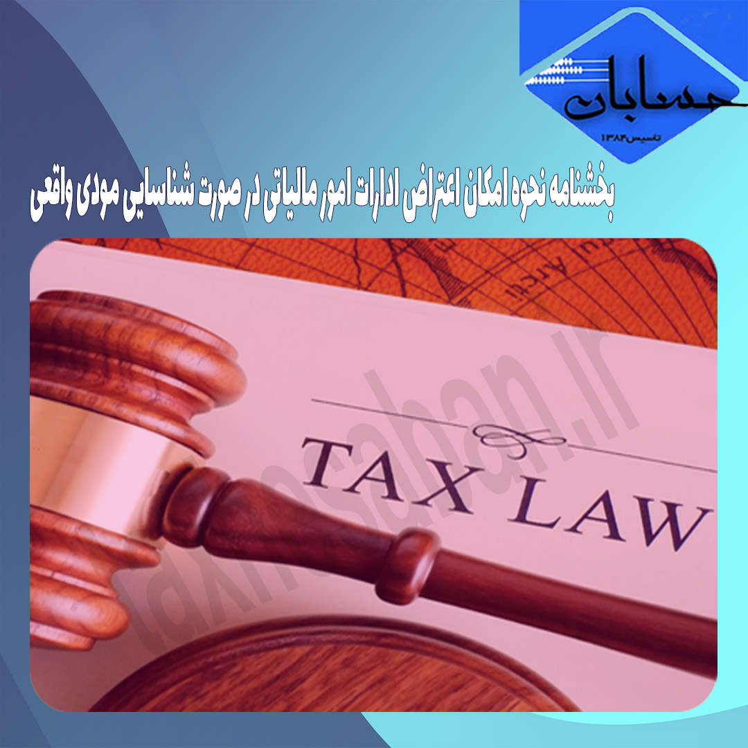 بخشنامه نحوه امکان اعتراض ادارات امور مالیاتی در صورت شناسایی مودی واقعی