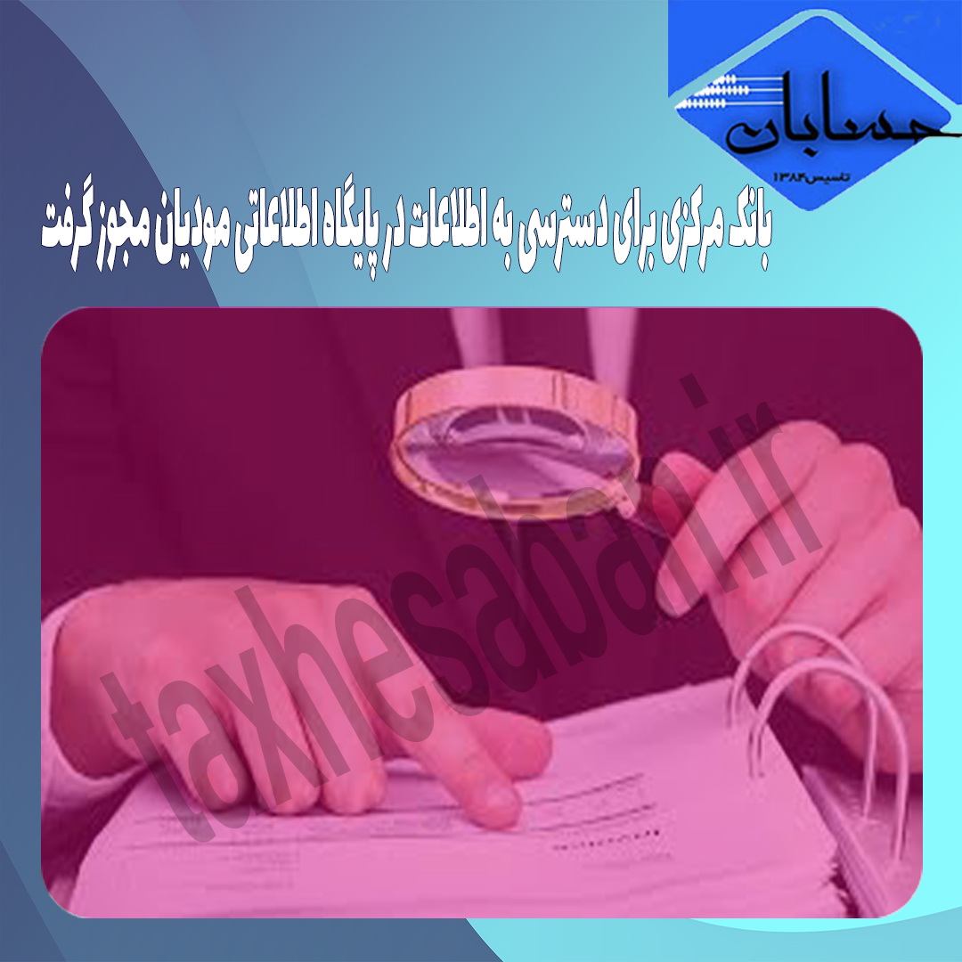 بانک مرکزی برای دسترسی به اطلاعات در پایگاه اطلاعاتی مودیان مجوز گرفت