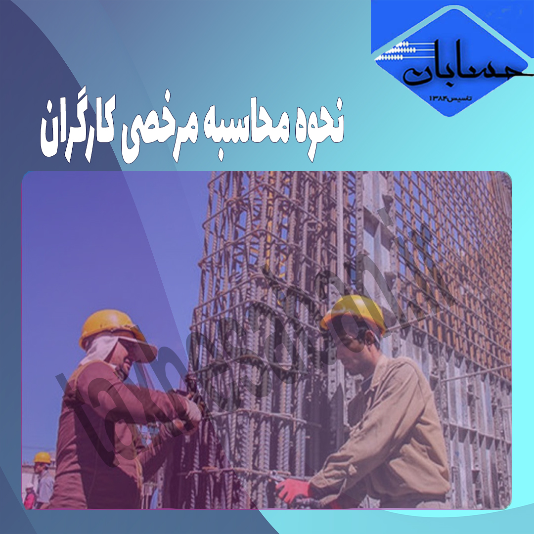 نحوه محاسبه مرخصی کارگران