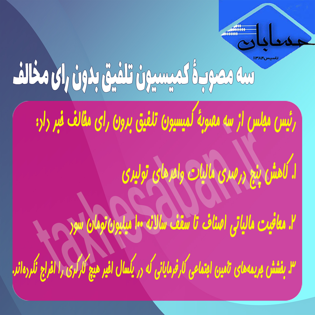 رئیس مجلس از ‏سه مصوبۀ کمیسیون تلفیق بدون رای مخالف خبر داد