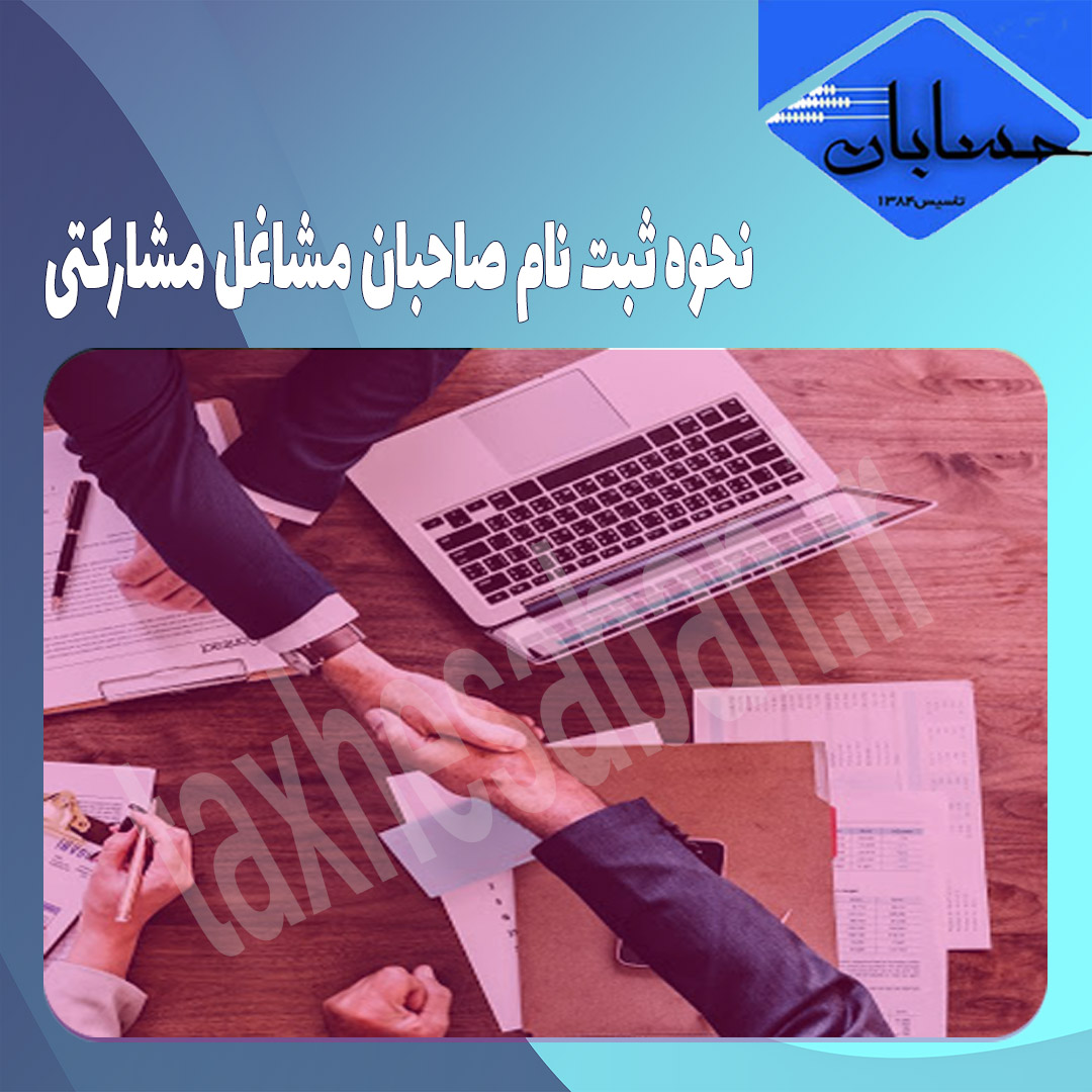 نحوه ثبت نام صاحبان مشاغل مشارکتی