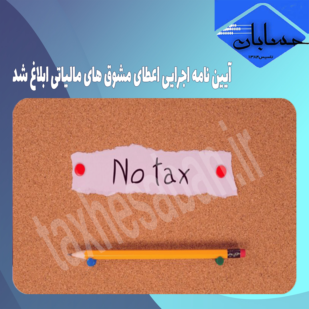 آیین نامه اجرایی اعطای مشوق های مالیاتی ابلاغ شد