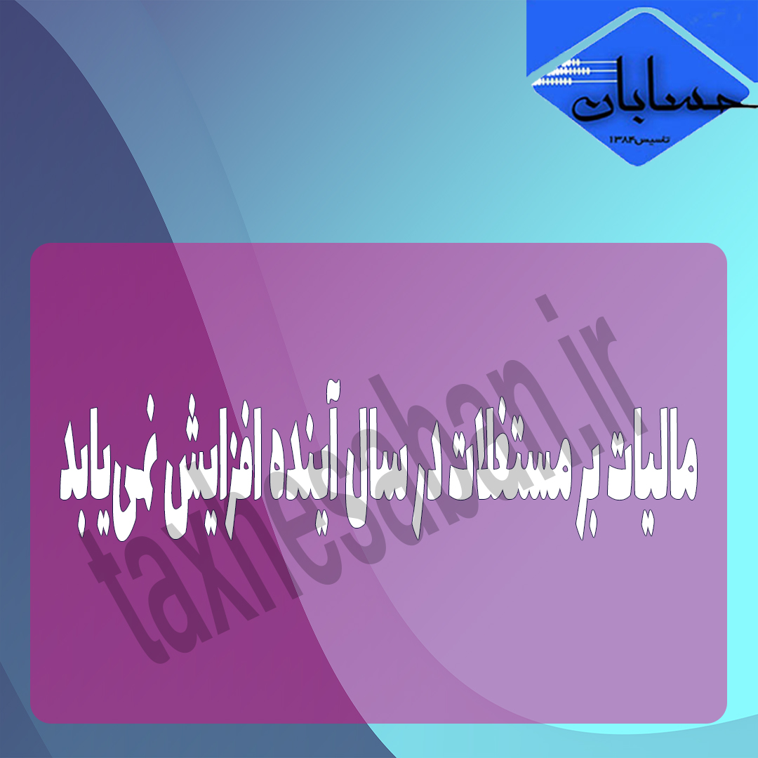 مالیات بر مستغلات در سال آینده افزایش نمی‌یابد