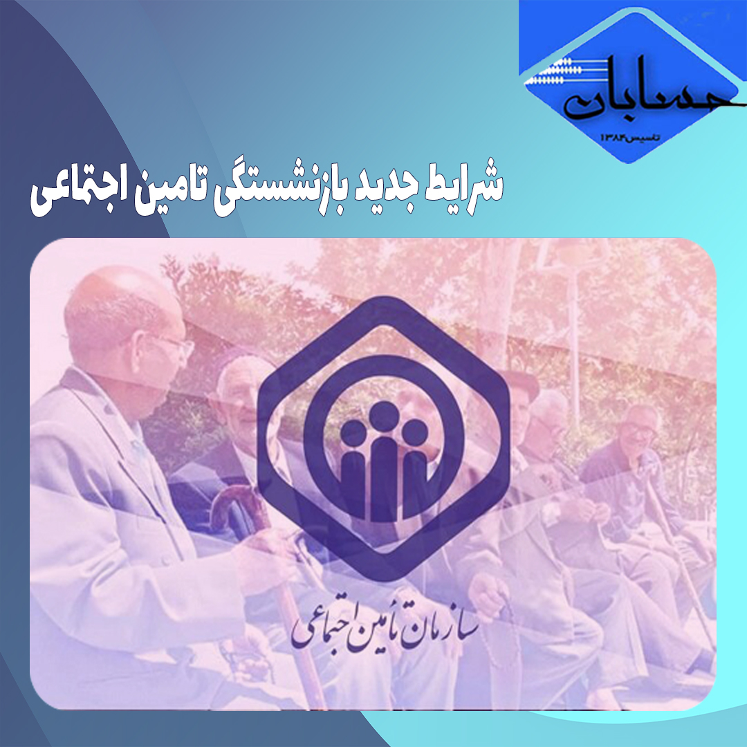 شرایط جدید بازنشستگی تامین اجتماعی