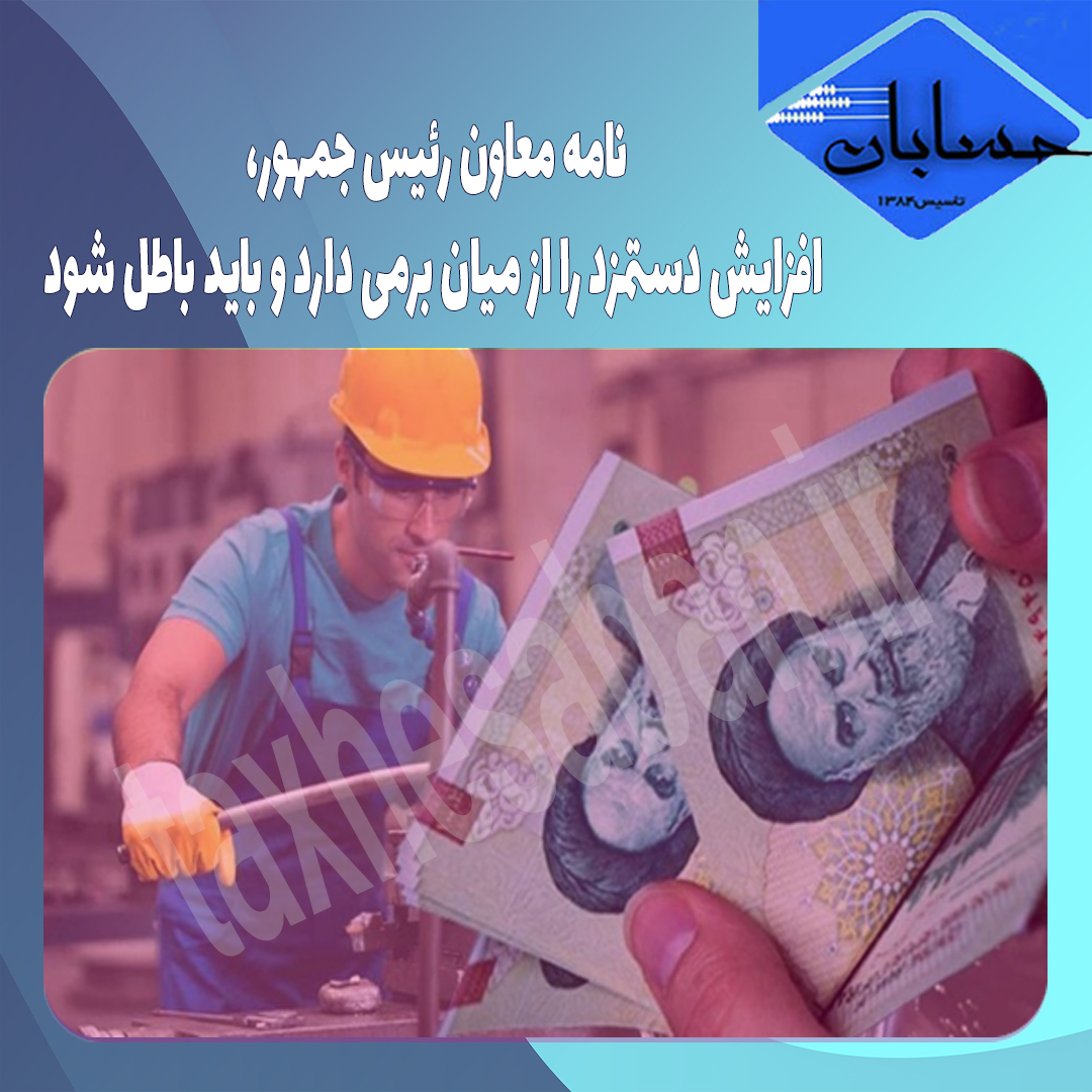 نامه معاون رئیس جمهور، افزایش دستمزد را از میان برمی دارد و باید باطل شود