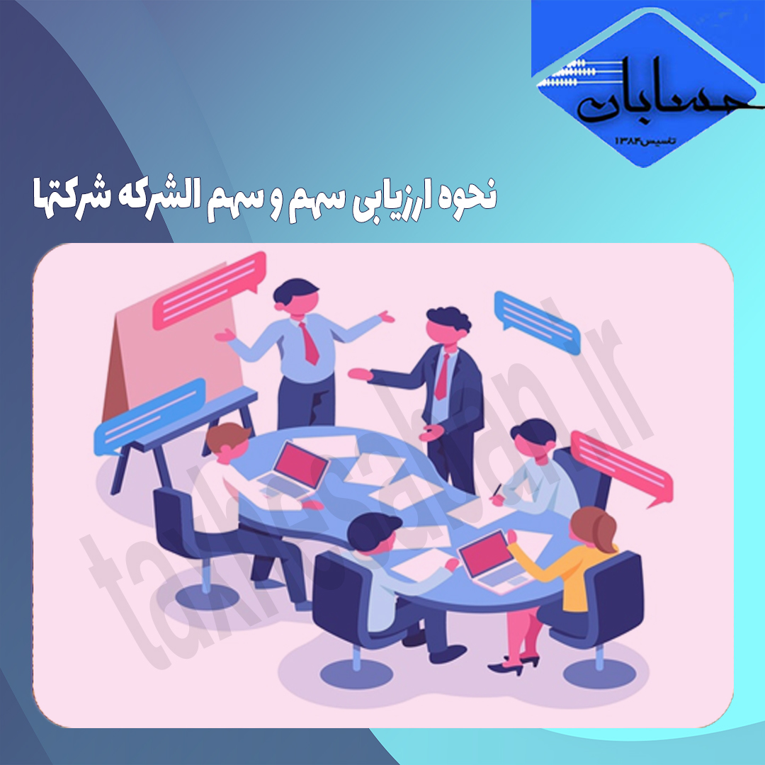 نحوه ارزیابی سهم و سهم الشرکه شرکتها