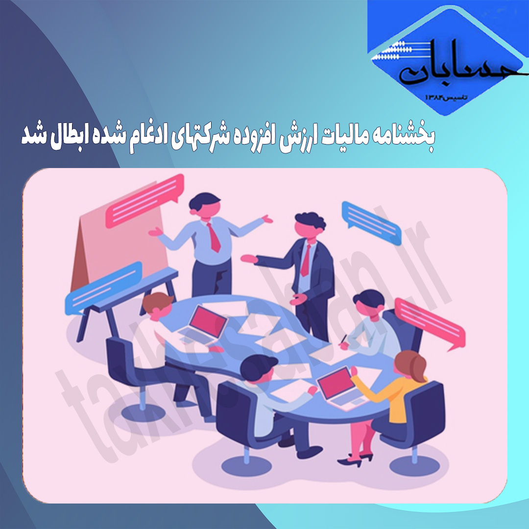 بخشنامه مالیات ارزش افزوده شرکتهای ادغام شده ابطال شد