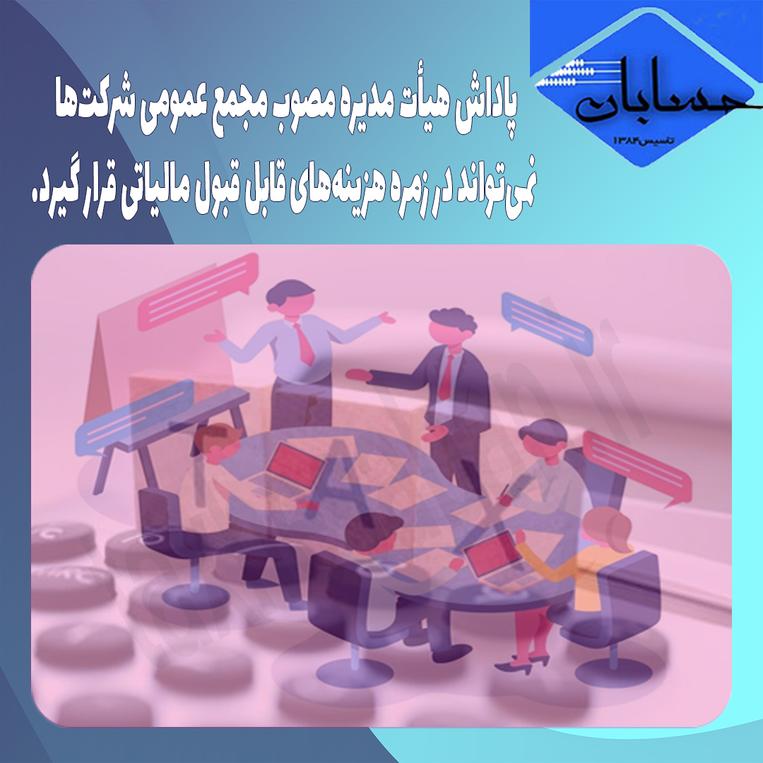 دادنامه ۱۱۴۳۹ مورخ ۹۹/۱۱/۲۸ در خصوص هزینه‌های قابل قبول مالیاتی پاداش هیأت مدیره شرکت‌ها