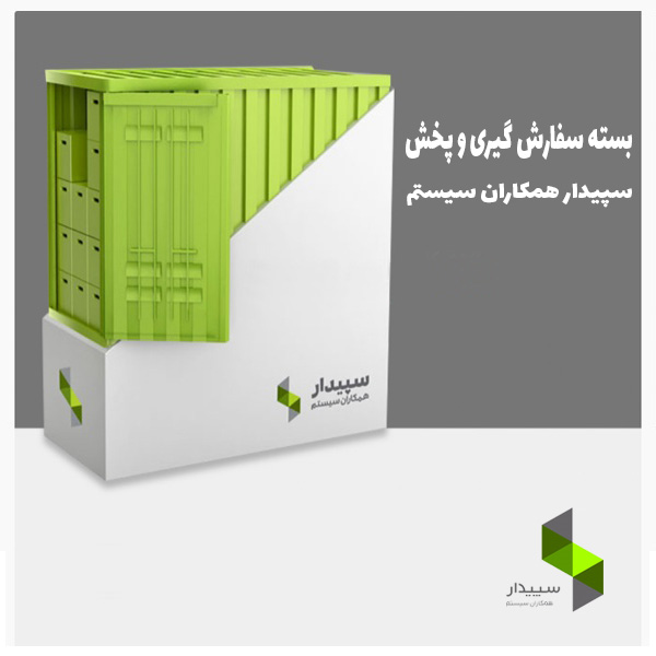 نرم افزار سفارش گیری و پخش مویرگی سیپدار سیستم