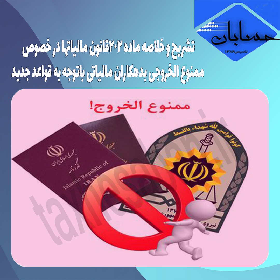 تشریح و خلاصه ماده ۲۰۲قانون مالیاتها در خصوص ممنوع الخروجی بدهکاران مالیاتی باتوجه به قواعد جدید