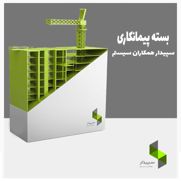  نرم افزار پیمانکاری سپیدار همکاران سیستم