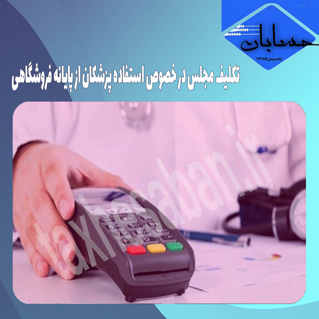 تکلیف مجلس در خصوص استفاده پزشکان از پایانه‌ فروشگاهی