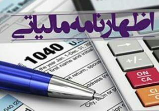 اظهار نامه مالیاتی