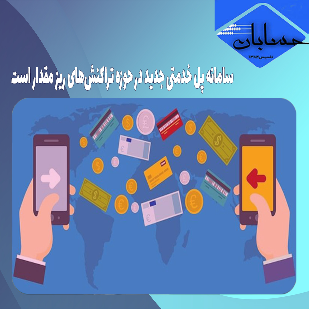 سامانه پل خدمتی جدید در حوزه تراکنش‌های ریز مقدار است