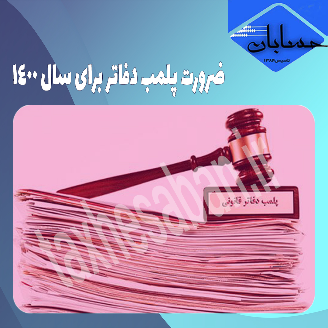 ضرورت پلمب دفاتر برای سال ۱۴۰۰