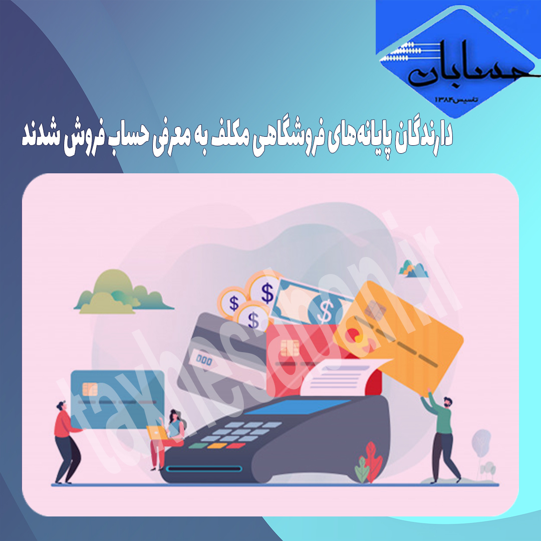 دارندگان پایانه‌های فروشگاهی مکلف به معرفی حساب فروش شدند