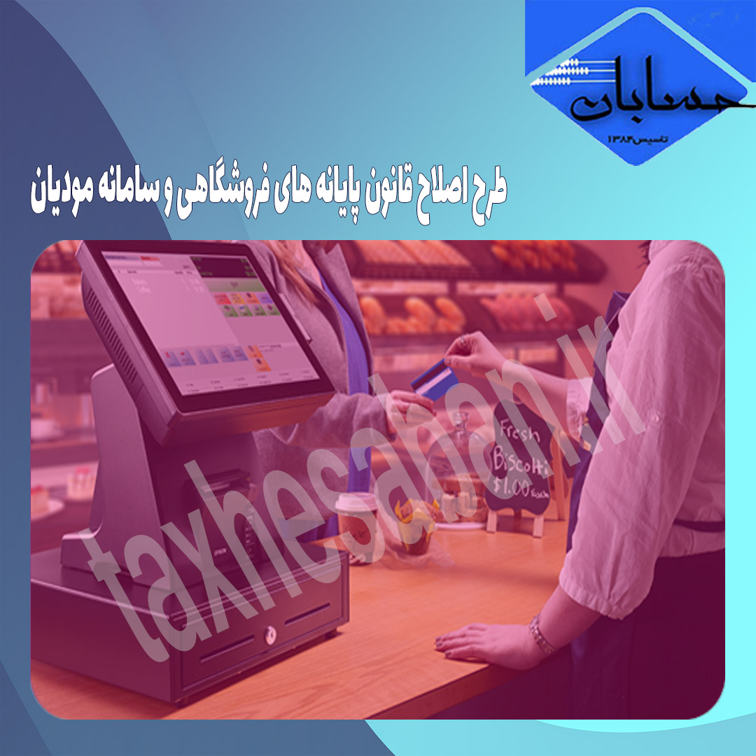 طرح اصلاح قانون پایانه های فروشگاهی و سامانه مودیان