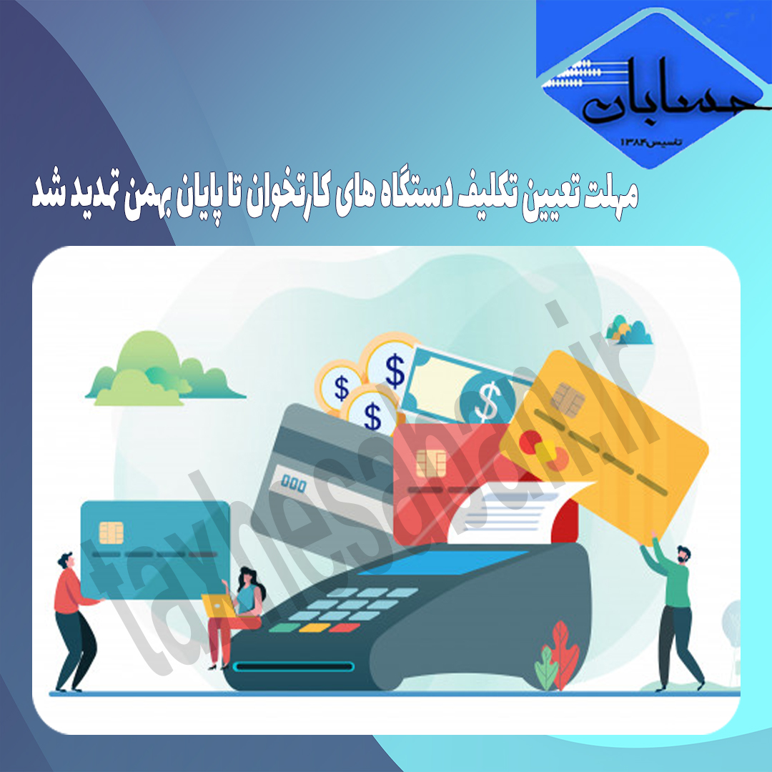 مهلت تعیین تکلیف دستگاه های کارتخوان تا پایان بهمن تمدید شد