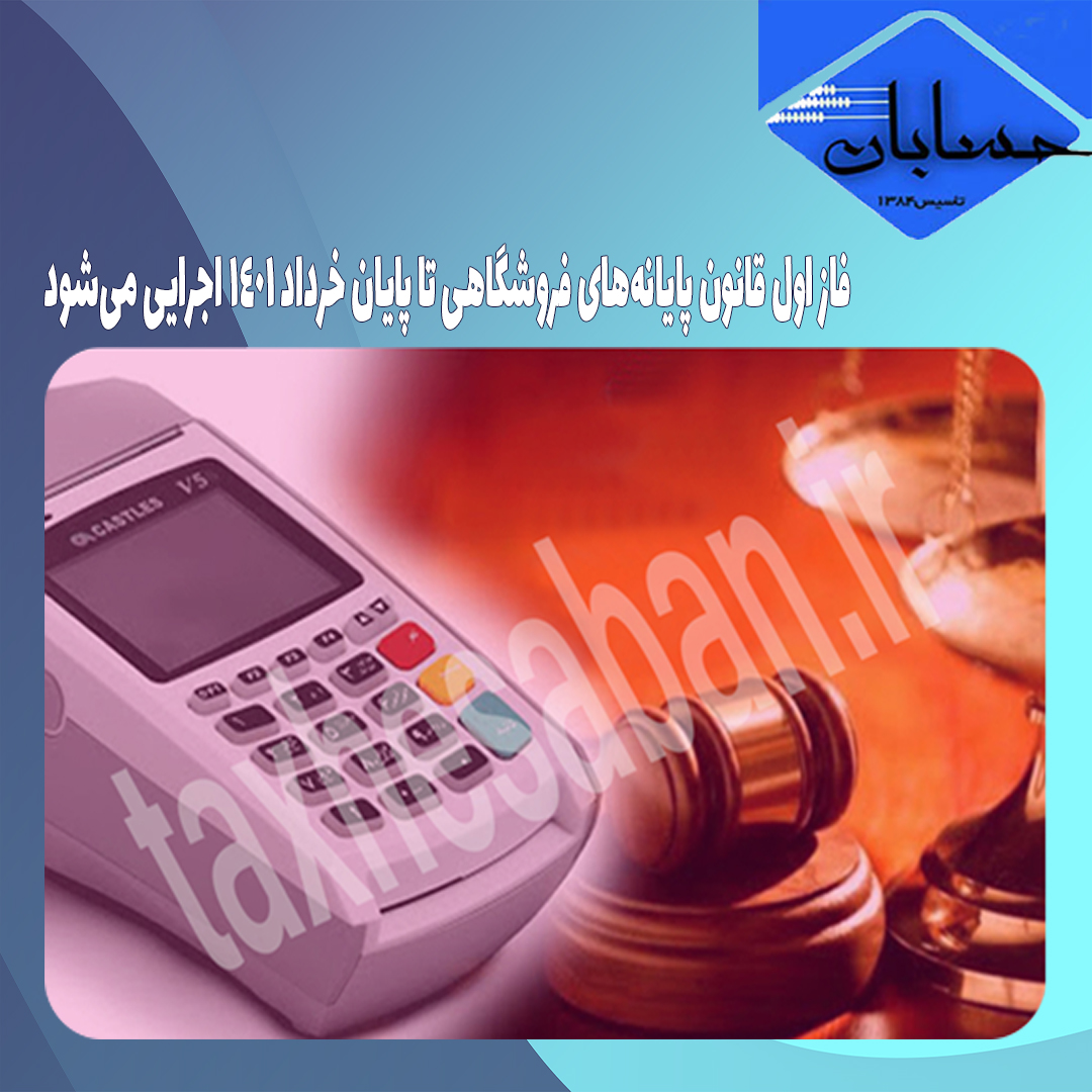 فاز اول قانون پایانه‌های فروشگاهی تا پایان خرداد ۱۴۰۱ اجرایی می‌شود