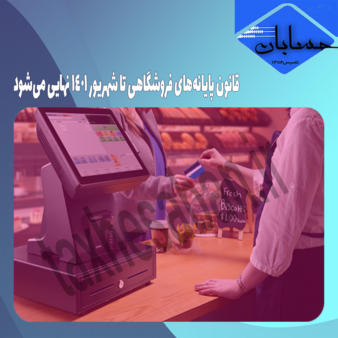 قانون پایانه‌های فروشگاهی تا شهریور ۱۴۰۱ نهایی می‌شود