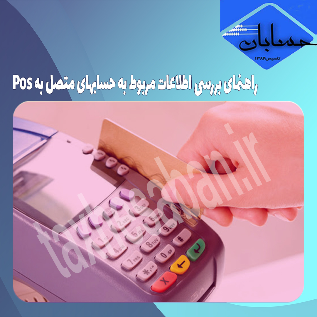 راهنمای بررسی اطلاعات مربوط به حسابهای متصل به Pos