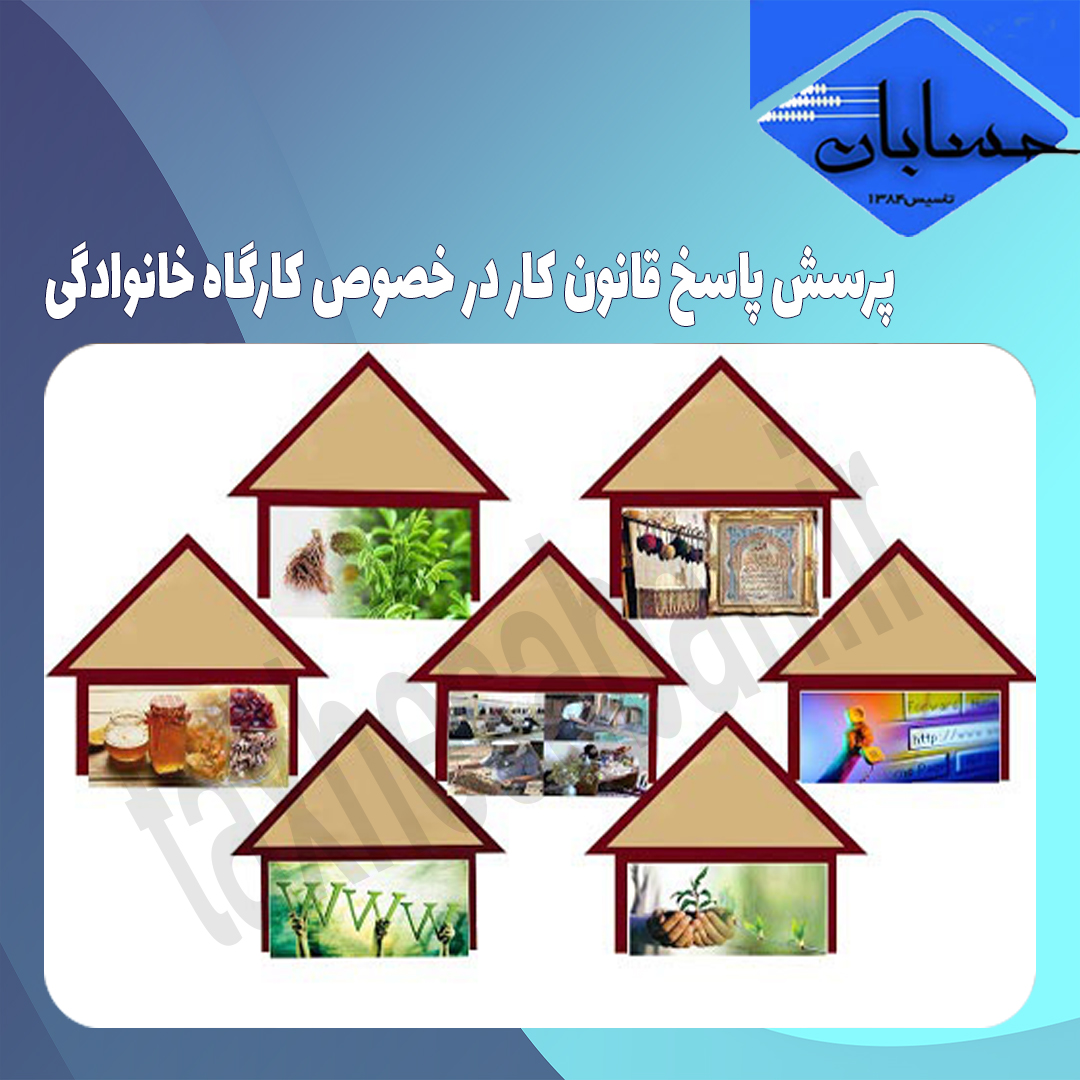 پرسش پاسخ قانون کار در خصوص کارگاه خانوادگی