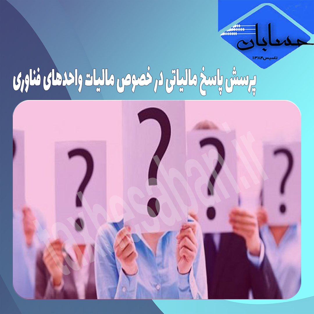 پرسش پاسخ مالیاتی در خصوص مالیات واحدهای فناوری