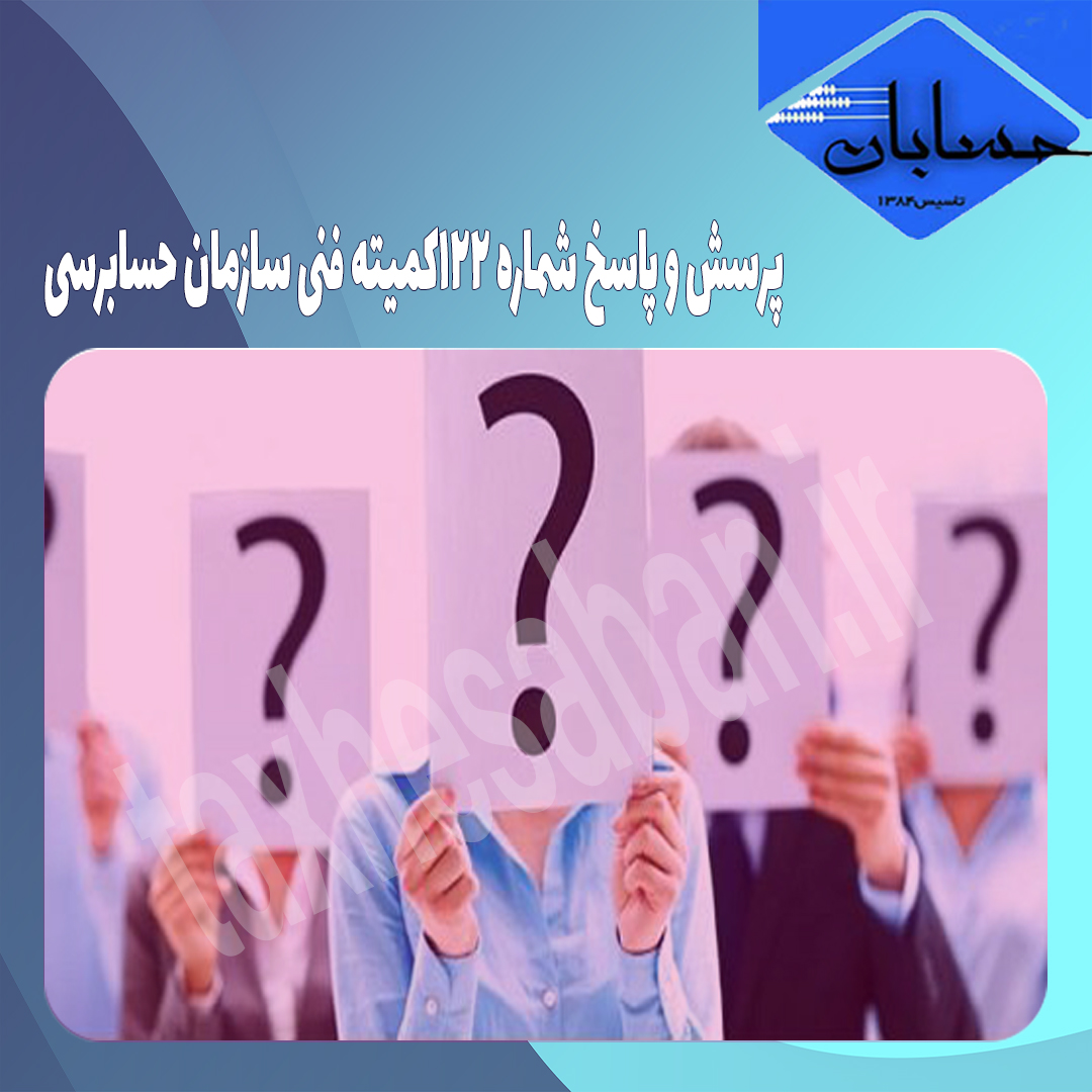 پرسش و پاسخ شماره ۱۲۲کمیته فنی سازمان حسابرسی