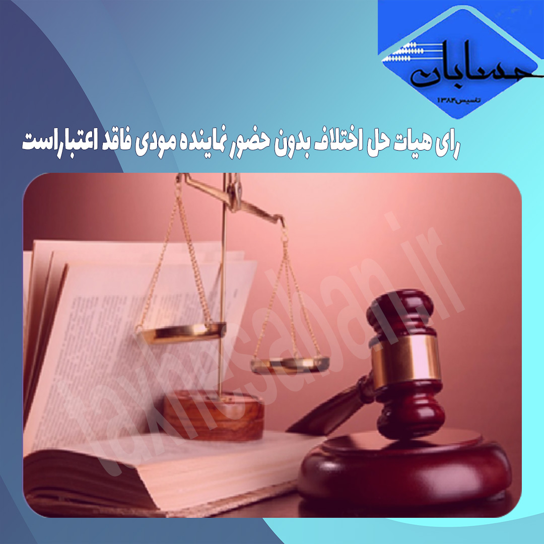 رای هیات حل اختلاف بدون حضور نماینده مودی فاقد اعتباراست
