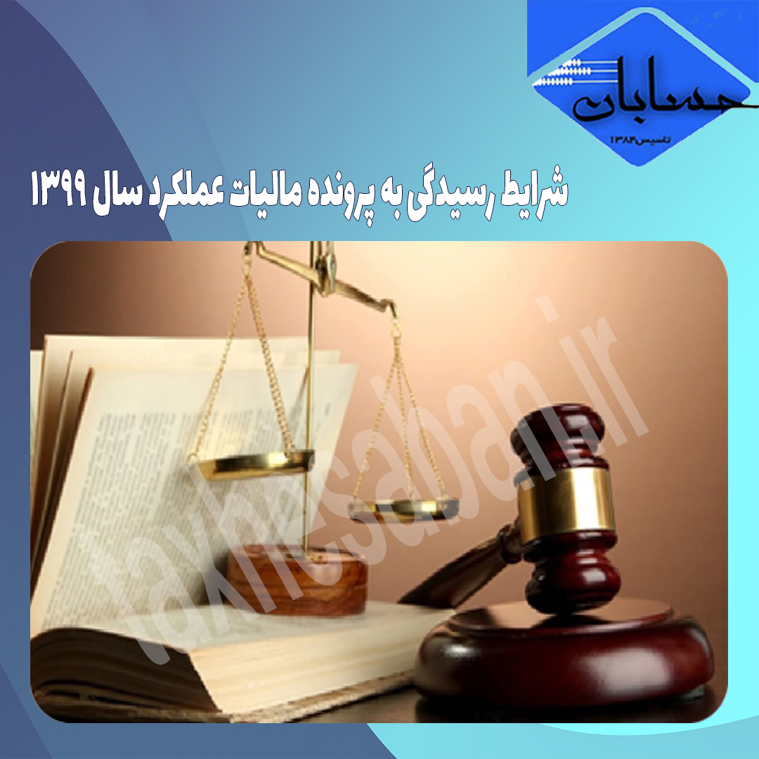 شرایط رسیدگی به پرونده مالیات عملکرد سال ۱۳۹۹