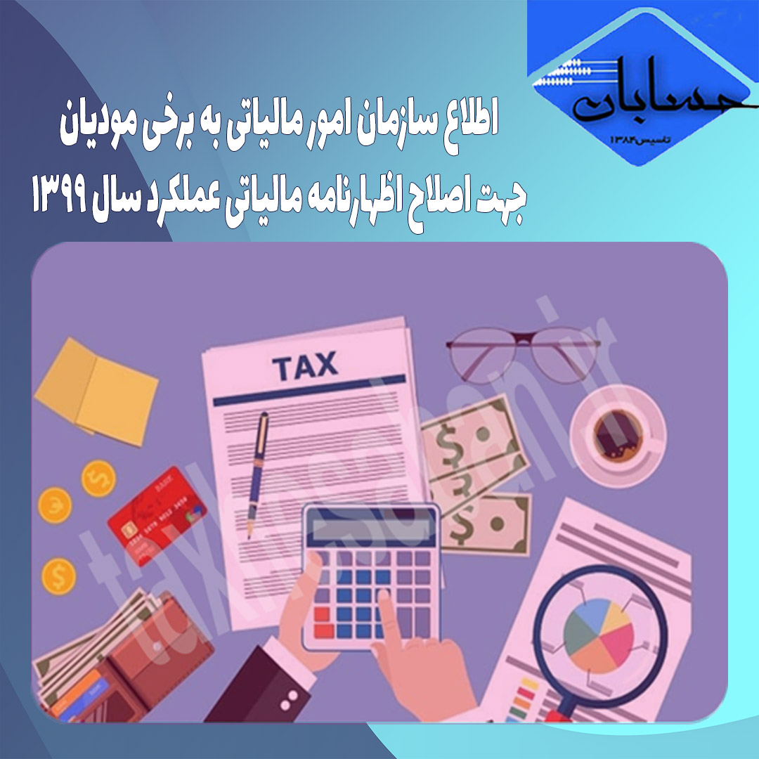 اطلاع سازمان امور مالیاتی به برخی مودیان جهت اصلاح اظهارنامه مالیاتی عملکرد سال ۱۳۹۹