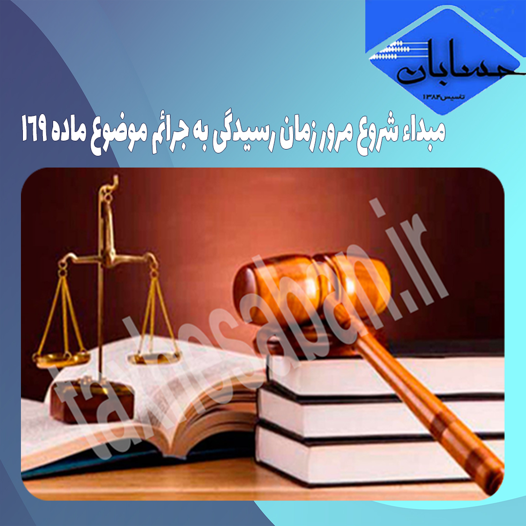 مبداء شروع مرور زمان رسیدگی به جرائم موضوع ماده ۱۶۹