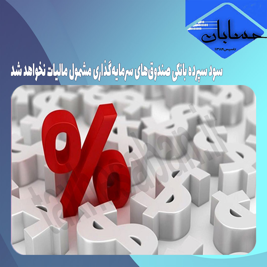 سود سپرده بانکی صندوق‌های سرمایه‌گذاری مشمول مالیات نخواهد شد