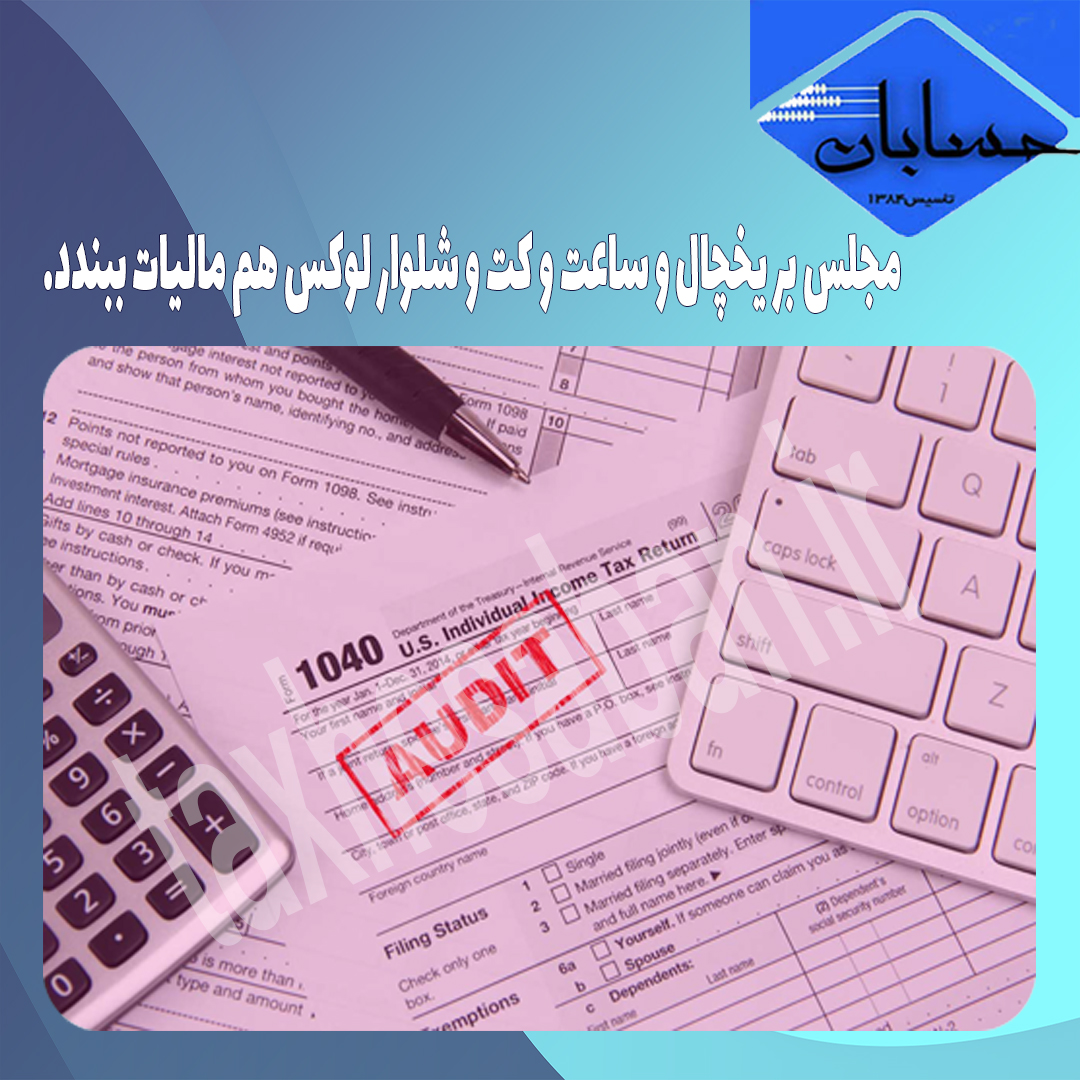 مجلس بر یخچال و ساعت و کت ‌و شلوار لوکس هم مالیات ببندد.